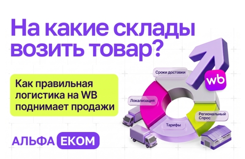 Обложка для статьи: На какие склады возить товар? Как правильная логистика на WB поднимает продажи