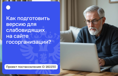 Обложка для статьи: Новые требования к версии для слабовидящих на сайте госорганизации: разбор проекта постановления ID 02/07/09-25/00160150