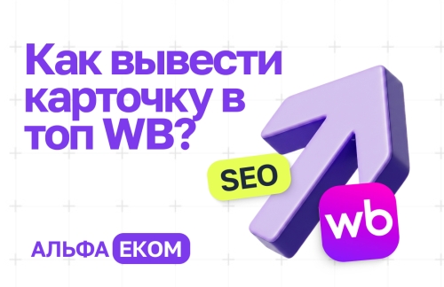 Обложка для статьи: Как вывести карточку в топ Wildberries: ключевые факторы ранжирования, которые работают на самом деле Обложка для статьи: Как вывести карточку в топ Wildberries: ключевые факторы ранжирования, которые работают на самом деле
